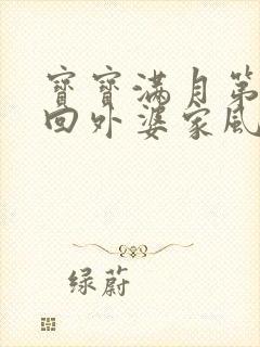 宝宝满月第一次回外婆家风俗