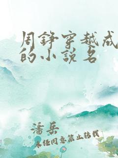 周铮穿越成太子的小说名