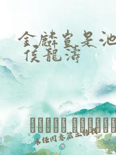 金麟岂是池中物 侯龙涛