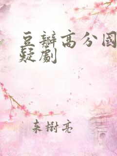 豆瓣高分国产悬疑剧