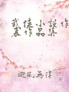 武侠小说作者列表作品集