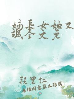 嫡长女她又美又飒全文免