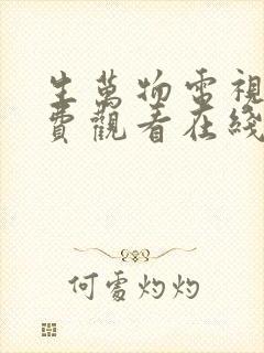 生万物电视剧免费观看在线播放高清