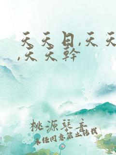 天天日,天天舔,天天干 天天日,天天舔,天天干