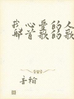 我心爱的人啊是哪首歌的歌词