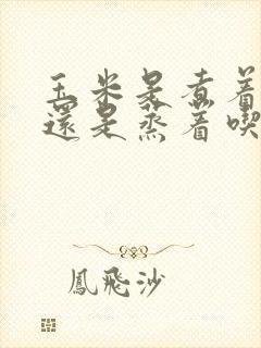 玉米是煮着吃好还是蒸着吃好