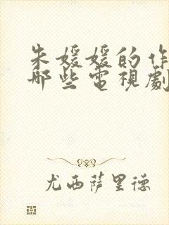 朱媛媛的作品有哪些电视剧