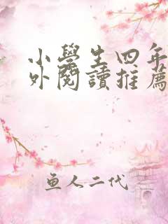 小学生四年级课外阅读推荐书目
