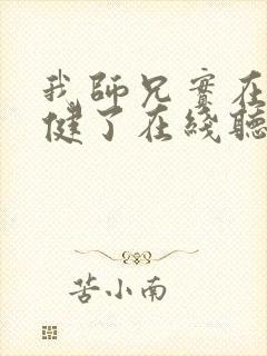 我师兄实在太稳健了在线听书
