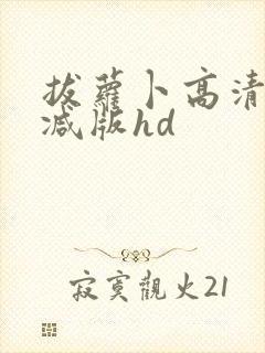 拔萝卜高清无删减版hd