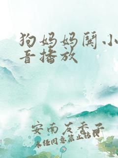 狗妈妈哄小狗声音播放