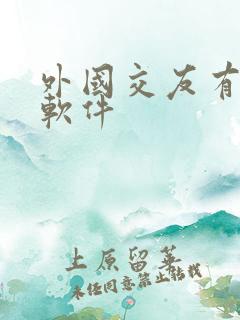 外国交友有哪些软件