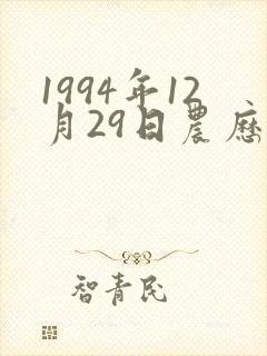 1994年12月29日农历生辰八字
