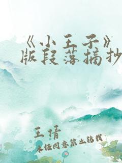 《小王子》英文版段落摘抄