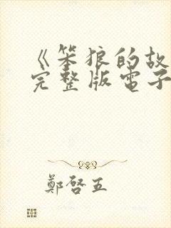 《笨狼的故事》完整版电子书