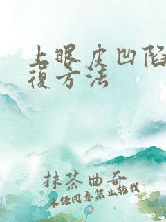 上眼皮凹陷的恢复方法