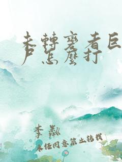 未转变者巨人僵尸怎么打