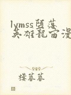 lymss堕落英雄龙宙漫画原版