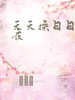 天天操日日干夜夜