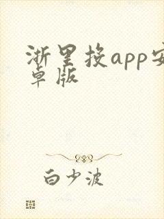 浙里投app安卓版