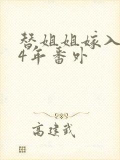 替姐姐嫁入宅门4年番外