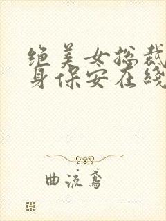 绝美女总裁的贴身保安在线阅读