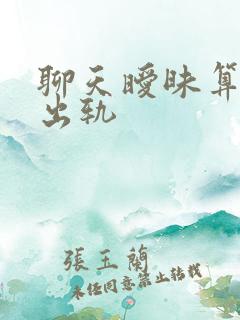 聊天暧昧算不算出轨