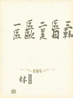 一区二区三区四区欧美日韩在线