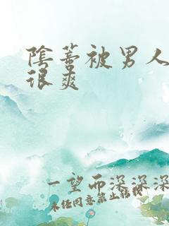 阴蒂被男人舔的很爽