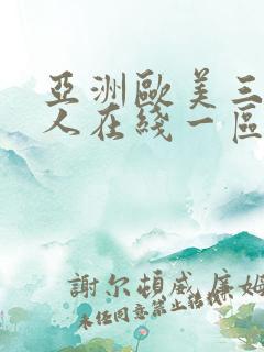 亚洲欧美三级成人在线一区二区