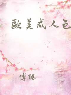 欧美成人色站