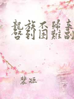 龙族不归来但重启到困难副本笔趣阁