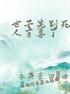 世子先别死 夫人有喜了