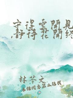 守得云开见月明,静待花开终有时出处