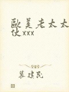 欧美老太太和小伙xxx