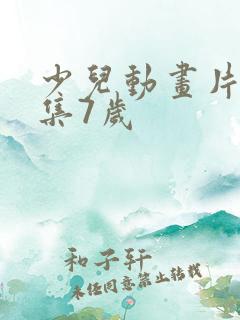 少儿动画片大全集7岁