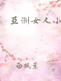 亚洲女人小便