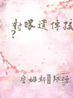 对眼遗传孩子吗?