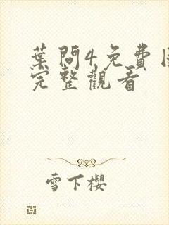 叶问4免费国语完整观看