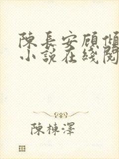 陈长安顾倾城的小说在线阅读无弹窗