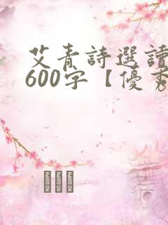 艾青诗选读后感600字【优秀6