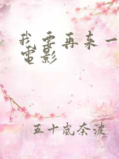 我要再来一次,电影
