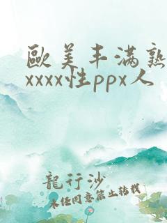 欧美丰满熟妇xxxxx性ppx人