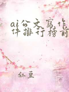 ai公文写作软件排行榜前十名