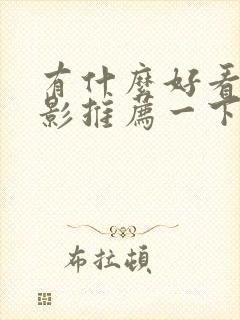 有什么好看的电影推荐一下2025