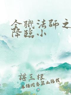 全职法师之欲魔降临小
