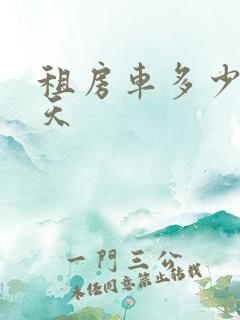 租房车多少钱一天