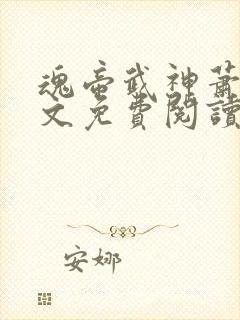 魂帝武神萧逸全文免费阅读