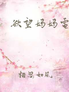 欲望妈妈电影