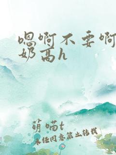 嗯啊不要啊,产奶高h
